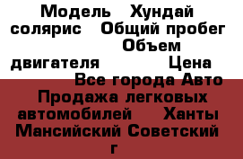  › Модель ­ Хундай солярис › Общий пробег ­ 17 000 › Объем двигателя ­ 1 400 › Цена ­ 630 000 - Все города Авто » Продажа легковых автомобилей   . Ханты-Мансийский,Советский г.